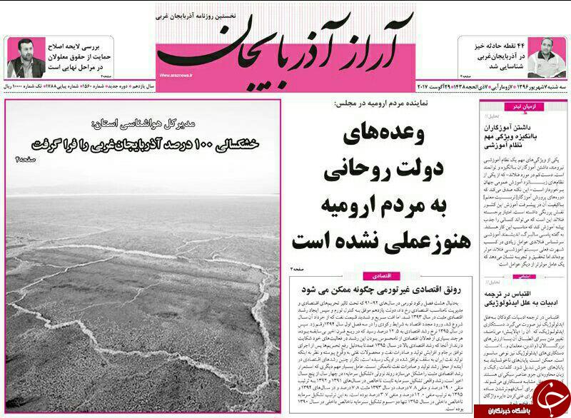 نیم صفحه نخست روزنامه&zwnj;های آذربایجان غربی سه شنبه ۷ شهریور ماه