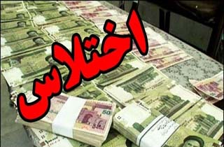 اختلاس ۸۰۰ میلیونی یک خانم از تیم لیگ برتری تهرانی/ متهم به خارج از کشور گریخت/ آقای مدیر عامل عوض می‌شود