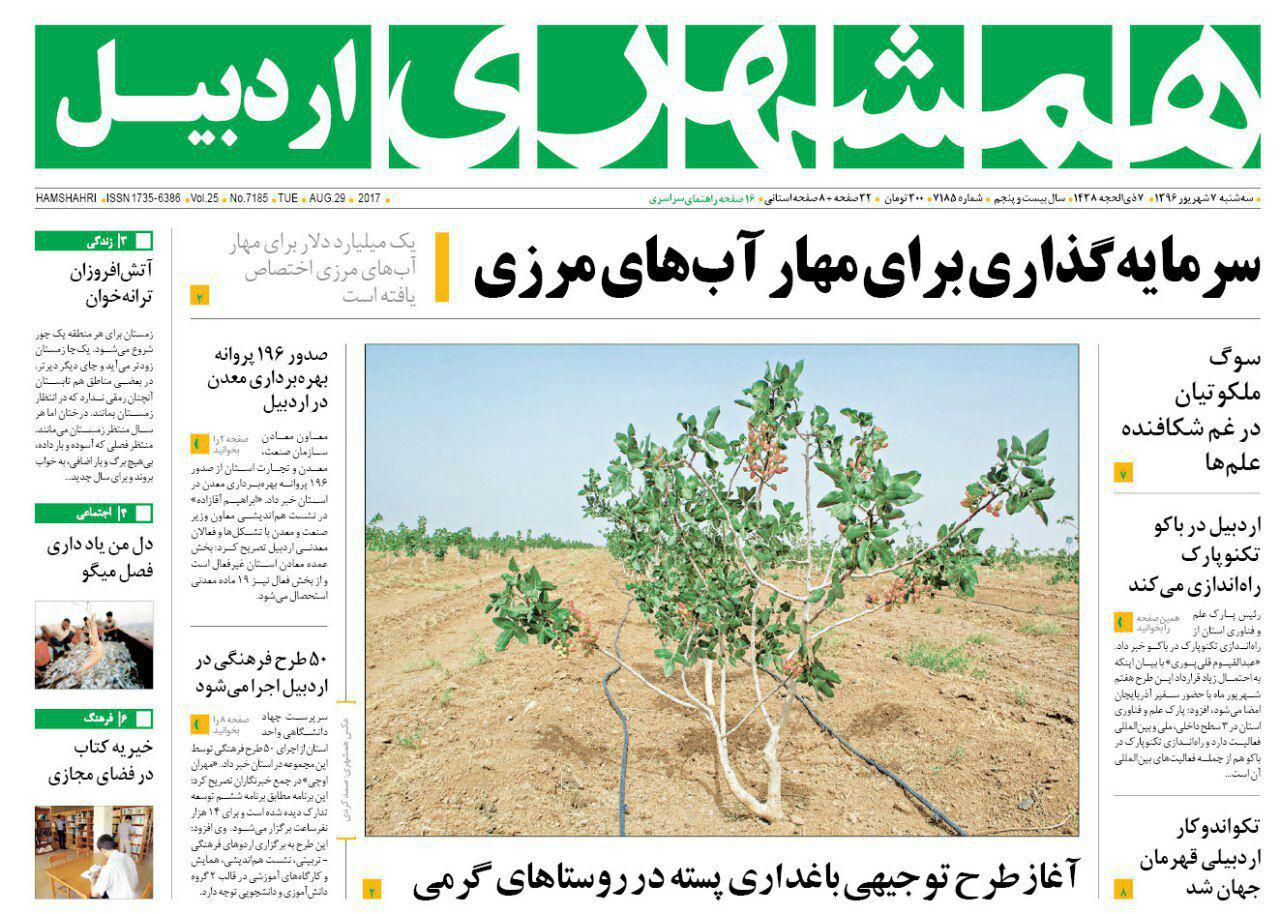 صفحه نخست روزنامه های اردبیل سه شنبه 7 شهریور ماه