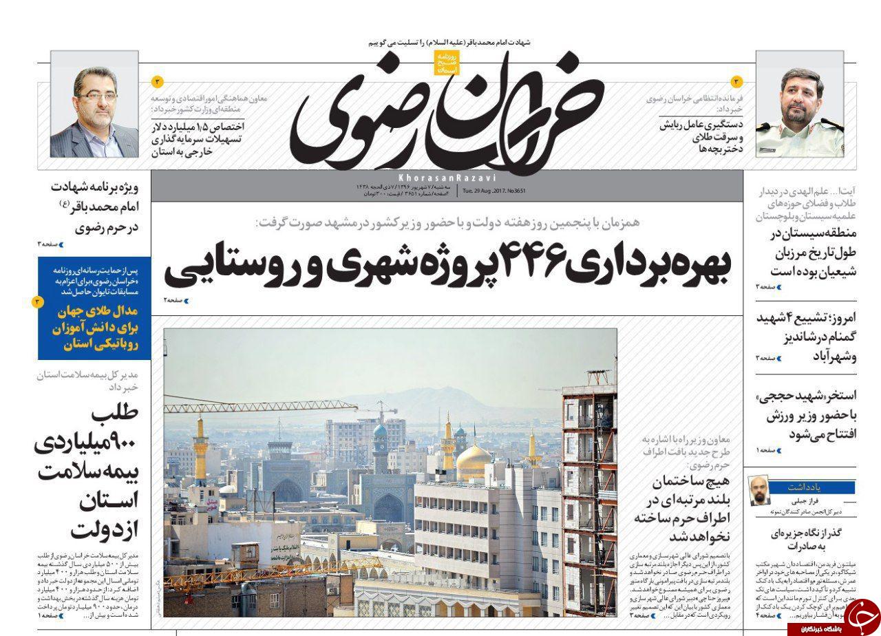 صفحه نخست روزنامه&zwnj;های خراسان رضوی سه شنبه ۷ شهریور