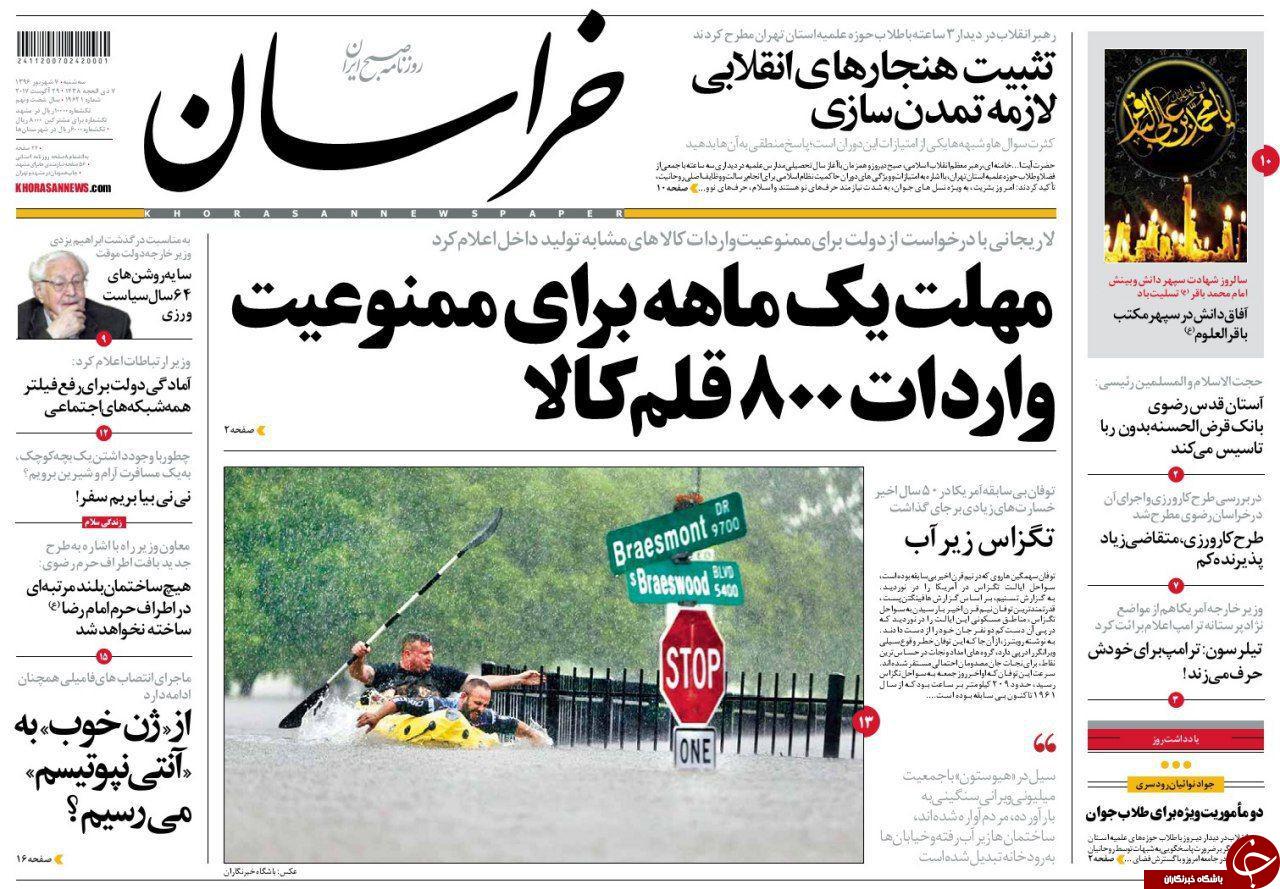 صفحه نخست روزنامه&zwnj;های خراسان رضوی سه شنبه ۷ شهریور