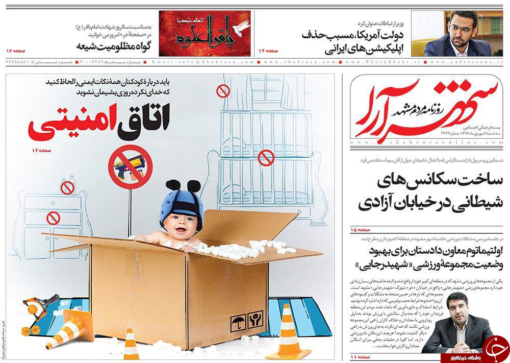 صفحه نخست روزنامه&zwnj;های خراسان رضوی سه شنبه ۷ شهریور