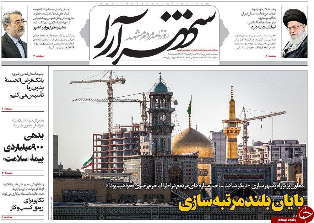 صفحه نخست روزنامه&zwnj;های خراسان رضوی سه شنبه ۷ شهریور