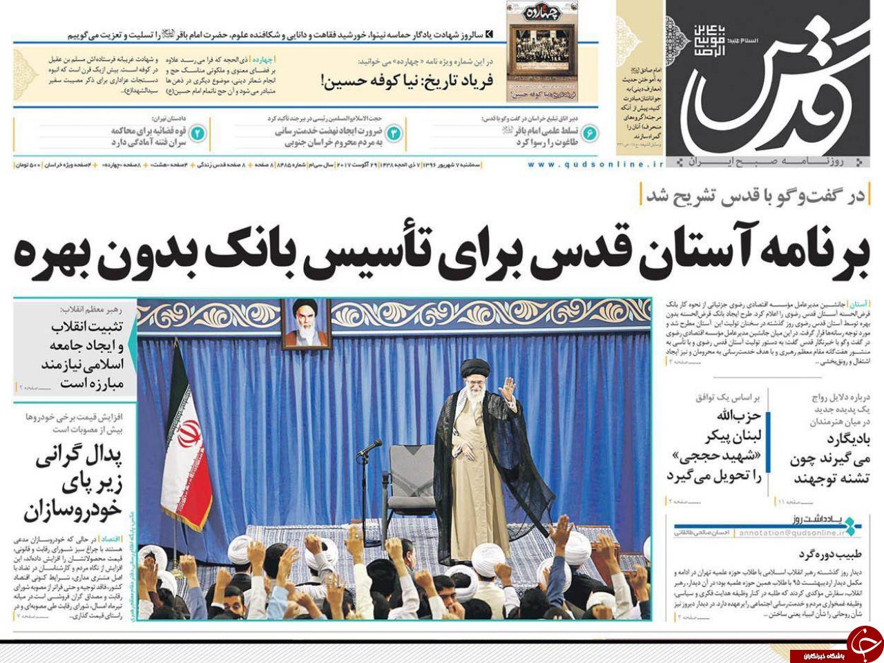 صفحه نخست روزنامه&zwnj;های خراسان رضوی سه شنبه ۷ شهریور