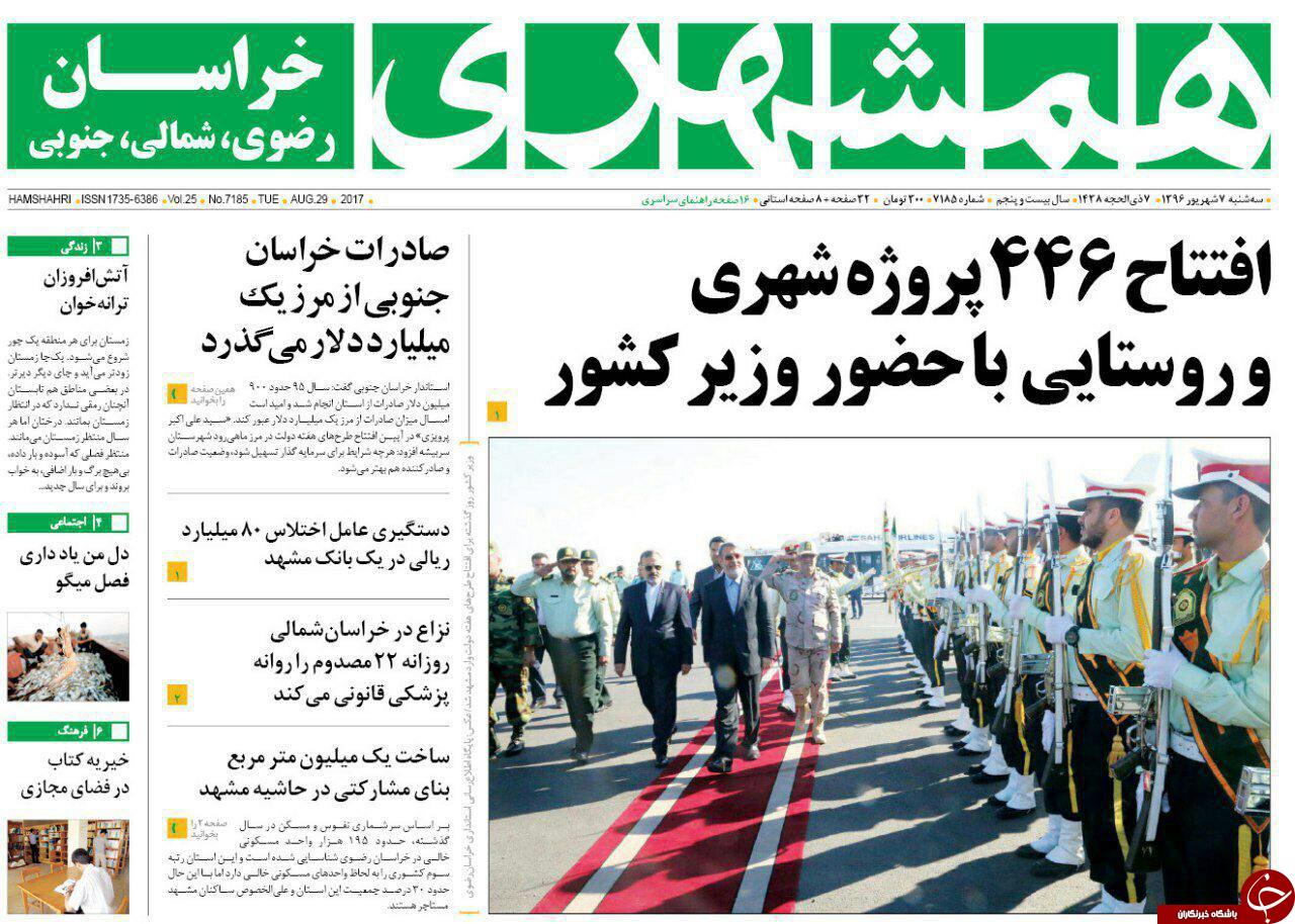 صفحه نخست روزنامه&zwnj;های خراسان رضوی سه شنبه ۷ شهریور