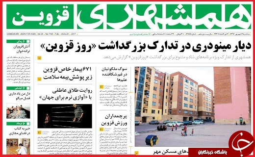 صفحه نخست روزنامه استان قزوین سه شنبه هفتم شهریور