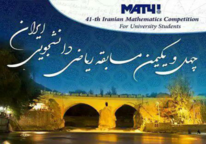 شهرکرد میزبان مسابقه ریاضی دانشجویی ایران می‌شود