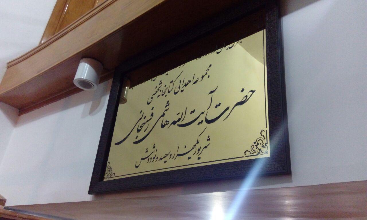 کتابهای آیت الله هاشمی رفسنجانی به موزه اهدا شد+تصاویر