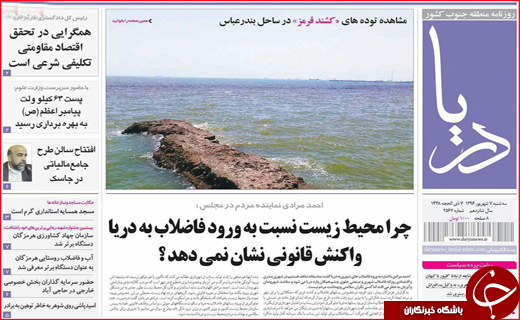 صفحه نخست نشریات هرمزگان 7 شهریور 96