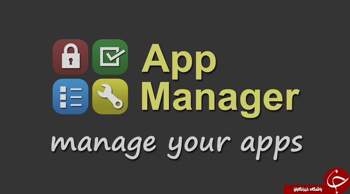 دانلود App Manager v3.43 نرم افزار مدیریت برنامه های اندروید