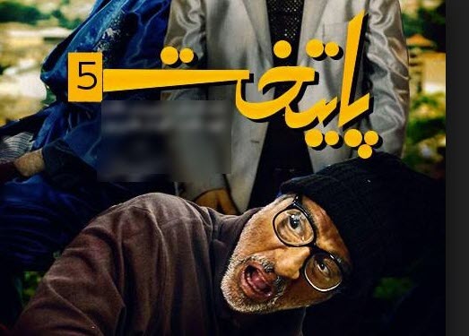 عکس یادگاری عوامل سریال پایتخت 5 در روزهای پایانی