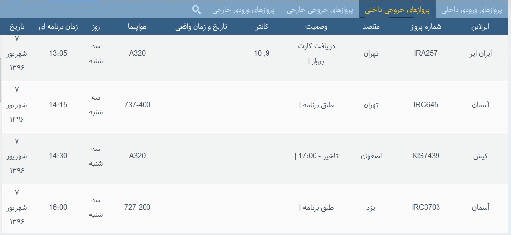 پرواز&zwnj;های سه شنبه 7 شهریور از فرودگاه&zwnj; بندرعباس