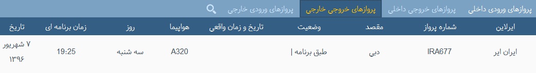 پرواز&zwnj;های سه شنبه 7 شهریور از فرودگاه&zwnj; بندرعباس