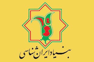 آغاز  به کار بنیاد ایران شناسی در همدان