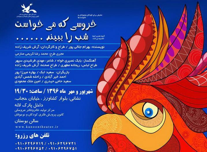 اجرای &laquo;خروسی که می&zwnj;خواست شب را ببیند&raquo; در مرکز تئاتر کانون
