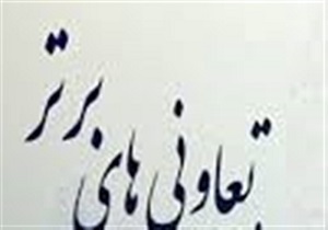 برگزاری جشنواره تعاونی‌های برتر  استان اردبیل