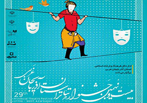 راهیابی 8 گروه نمایشی به بیست و نهمین جشنواره تئاتر آذربایجان غربی