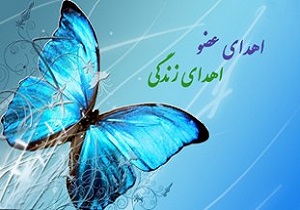 گاهی "مرگ"؛ زندگی می‌بخشد