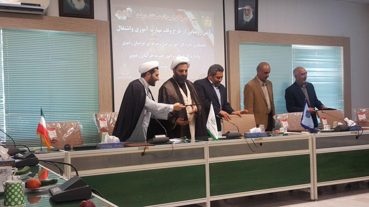 رونمایی از طرح وقف مهارت آموزی در مشهد