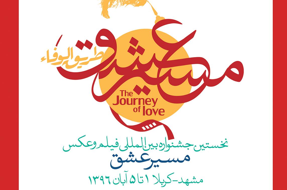 15 شهریور؛ پایان مهلت ارسال آثار به جشنواره &laquo;مسیر عشق&raquo;