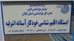 افتتاح ایستگاه اقلیم شناسی در آستانه اشرفیه