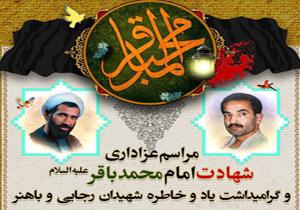 مراسم عزاداری شهادت امام محمد باقر (ع) برگزار شد
