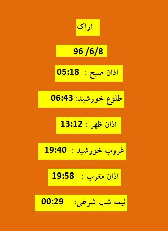 اوقات شرعی چهارشنبه 8 شهریور 96 به افق اراک