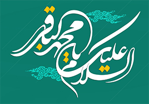گذری بر زندگی امام باقر(ع) به مناسبت سالروز شهادت ایشان + فیلم