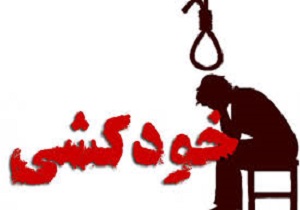 خودکشی دختر آبادانی در بهمن شیر