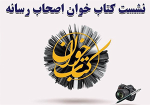 شیراز میزبان نخستین نشست تخصصی کتاب‌خوان رسانه