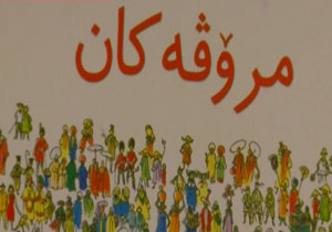 معرفی کتاب کردی" مرۆڤەکان " به کودکان مهابادی