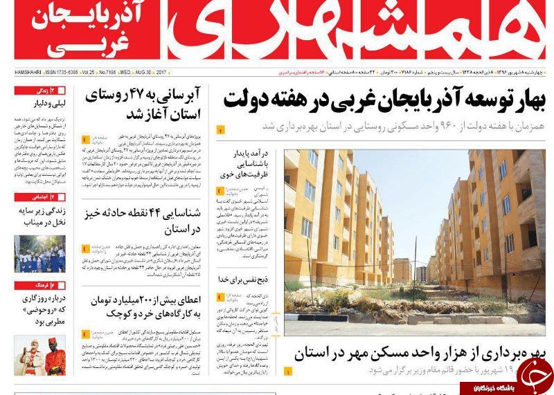 نیم صفحه نخست روزنامه&zwnj;های آذربایجان غربی چهارشنبه  ٨ شهريور ماه