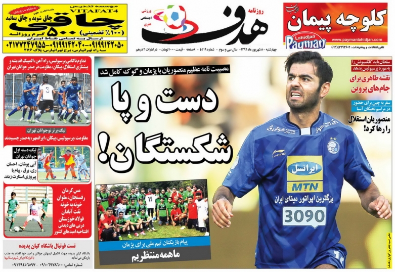 روزنامه&zwnj;های ورزشی هشتم شهریور