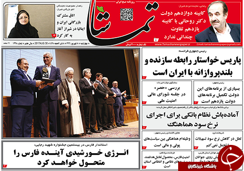 صفحه نخست روزنامه&zwnj;های استان فارس چهارشنبه ۸ شهریورماه