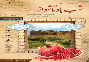 برگزاری اولین جشنواره فرهنگی گردشگری ،شب باد تا شواز،در تفت