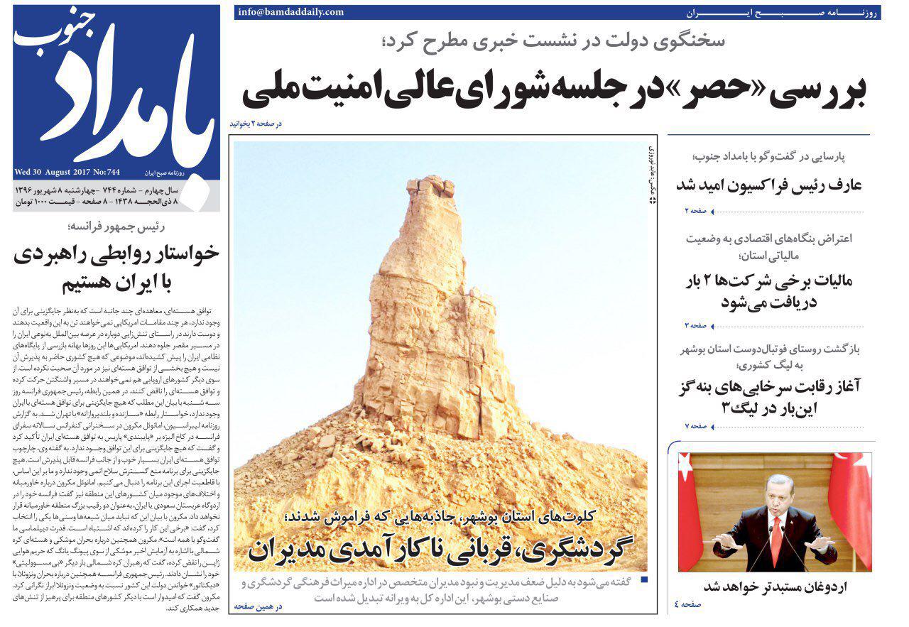 صفحه نخست روزنامه های امروز استان بوشهر