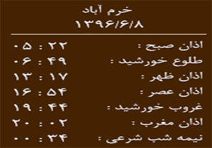 اوقات شرعی چهارشنبه ۸ شهریور ماه به افق خرم آباد