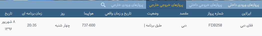 پرواز&zwnj;های چهار شنبه 8 شهریور از فرودگاه&zwnj; بندرعباس