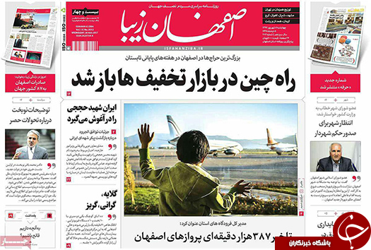 صفحه نخست روزنامه های استان&zwnj; اصفهان چهار شنبه 8 شهریور ماه