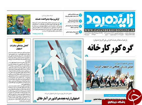 صفحه نخست روزنامه های استان&zwnj; اصفهان چهار شنبه 8 شهریور ماه