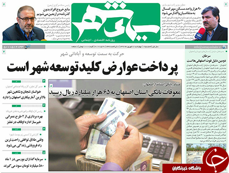 صفحه نخست روزنامه های استان&zwnj; اصفهان چهار شنبه 8 شهریور ماه