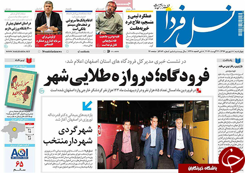 صفحه نخست روزنامه های استان&zwnj; اصفهان چهار شنبه 8 شهریور ماه