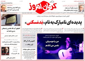 ازمشکلات مسکن درکرمان تا برنامه ششم توسعه ومشکلات آب در تیترنخست روزنامه وصفحه اول نشریات کرمان