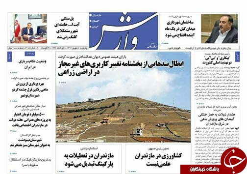 صفحه نخست روزنامه&zwnj; های استان چهارشنبه ۸ شهریور