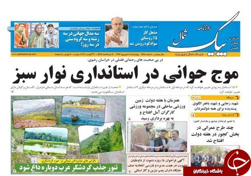 صفحه نخست روزنامه&zwnj; های استان چهارشنبه ۸ شهریور