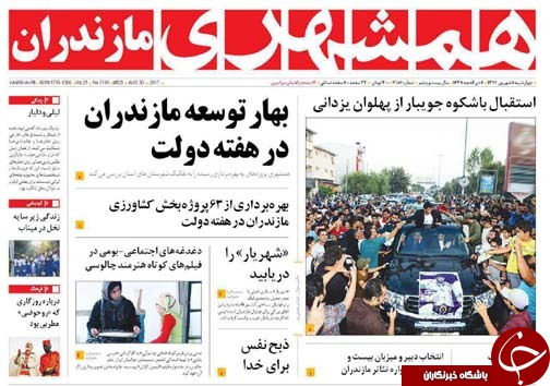 صفحه نخست روزنامه&zwnj; های استان چهارشنبه ۸ شهریور
