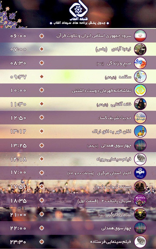 برنامه&zwnj;های  سیمای شبکه آفتاب در هشتممین روز شهریور