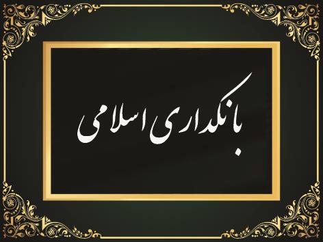 بانکداری اسلامی، گمشده&zwnj;ی اقتصاد ایران + صوت