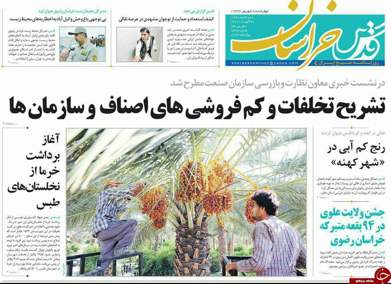 صفحه نخست روزنامه&zwnj;های خراسان رضوی چهار شنبه ۸ شهریور