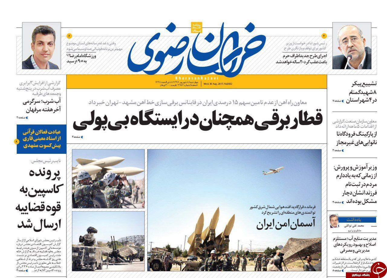 صفحه نخست روزنامه&zwnj;های خراسان رضوی چهار شنبه ۸ شهریور